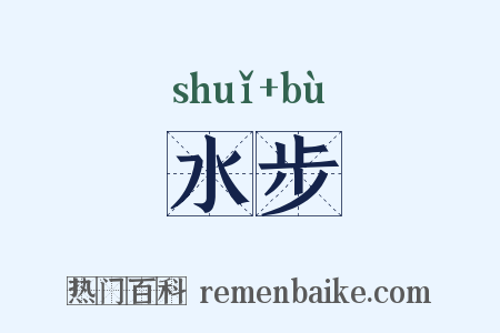 水步是什么意思的图片